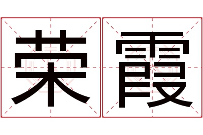 荣霞名字寓意