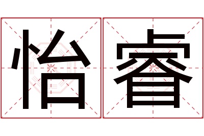 怡睿名字寓意