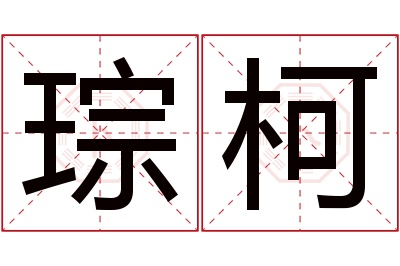 琮柯名字寓意