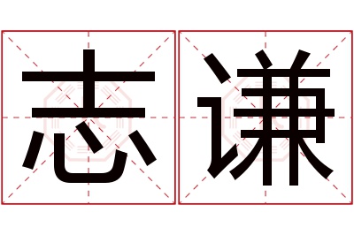 志谦名字寓意