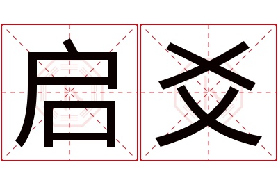 启爻名字寓意