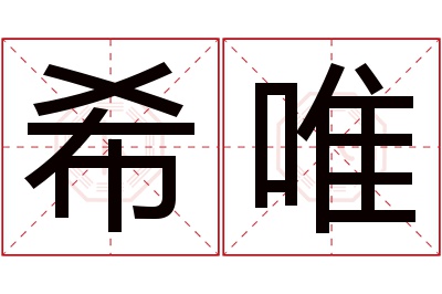 希唯名字寓意