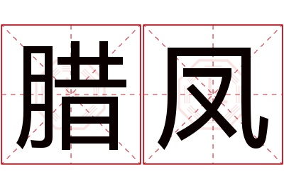 腊凤名字寓意