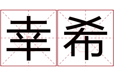 幸希名字寓意