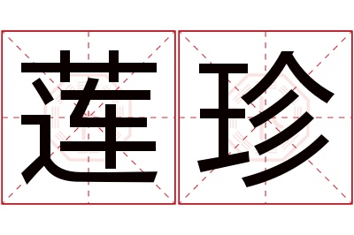 莲珍名字寓意