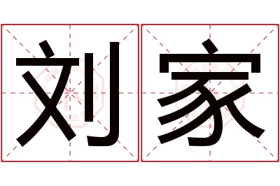 刘家名字寓意