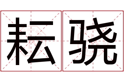 耘骁名字寓意