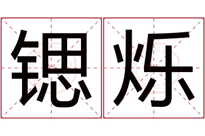 锶烁名字寓意