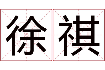 徐祺名字寓意