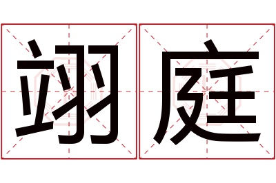 翊庭名字寓意