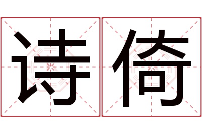 诗倚名字寓意