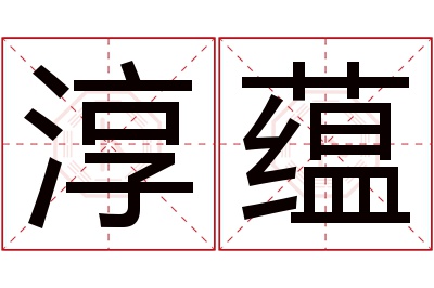 淳蕴名字寓意