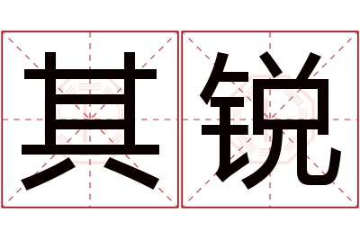 其锐名字寓意