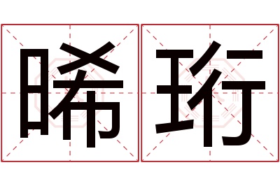 晞珩名字寓意