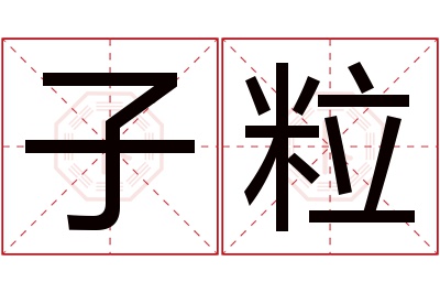 子粒名字寓意