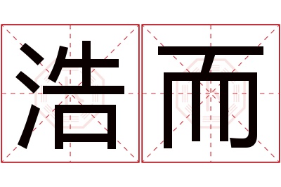 浩而名字寓意