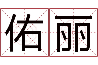 佑丽名字寓意