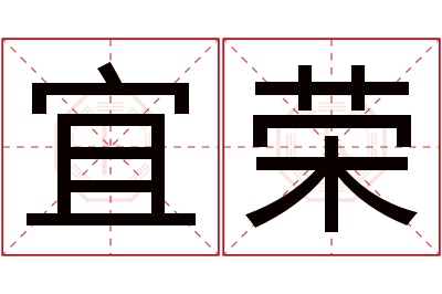 宜荣名字寓意