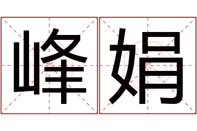 峰娟名字寓意