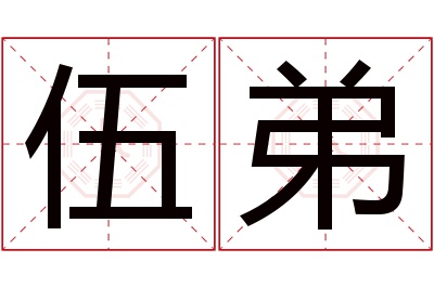 伍弟名字寓意