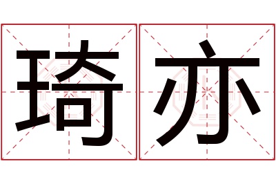 琦亦名字寓意