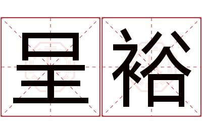 呈裕名字寓意