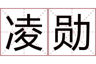 凌勋名字寓意