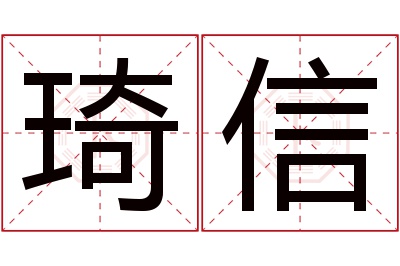 琦信名字寓意