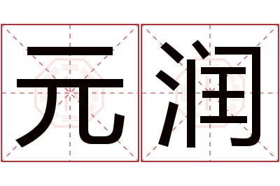 元润名字寓意