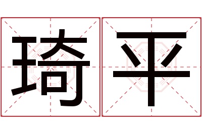 琦平名字寓意