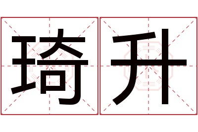 琦升名字寓意