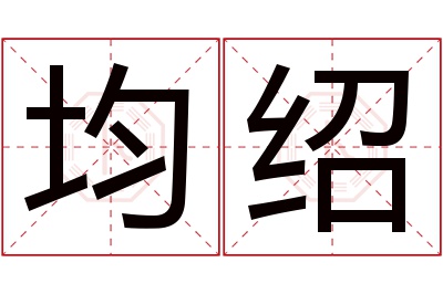 均绍名字寓意