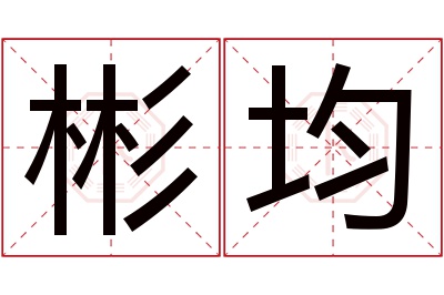 彬均名字寓意