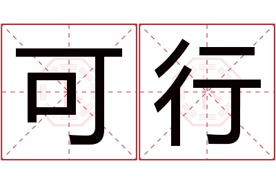 可行名字寓意