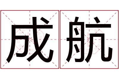 成航名字寓意