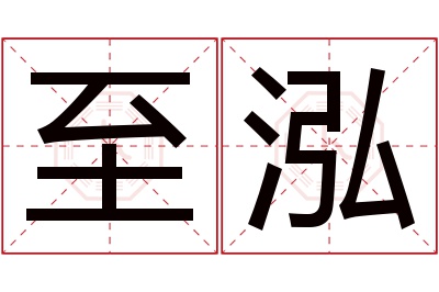 至泓名字寓意