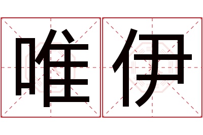 唯伊名字寓意