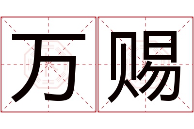 万赐名字寓意