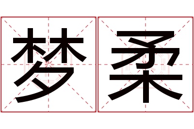 梦柔名字寓意