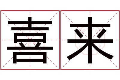 喜来名字寓意