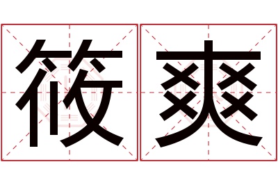 筱爽名字寓意