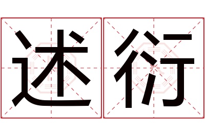 述衍名字寓意