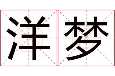 洋梦名字寓意