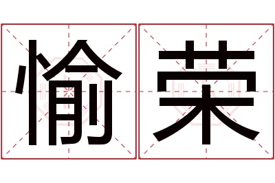 愉荣名字寓意