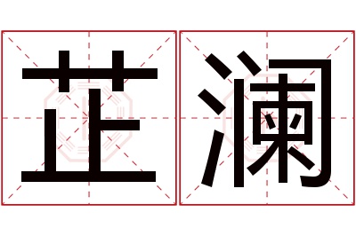 芷澜名字寓意