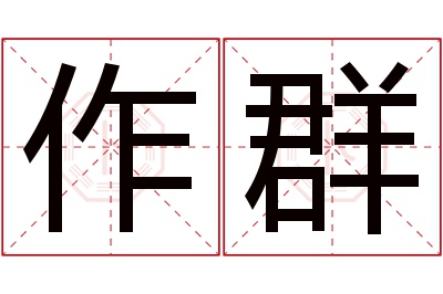 作群名字寓意