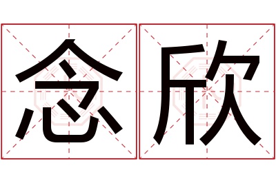 念欣名字寓意