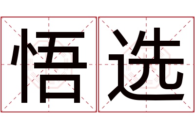 悟选名字寓意