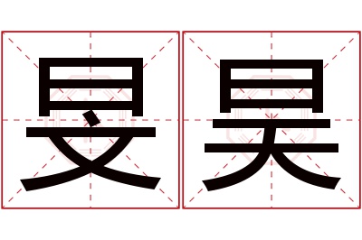 旻昊名字寓意