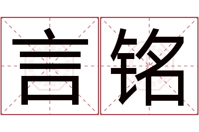 言铭名字寓意